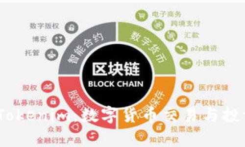 金汇泰 Tokenim:数字货币交易与投资新机遇