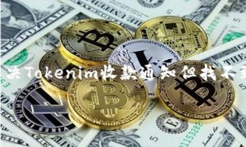 

    如何解决Tokenim收款通知但找不到币的问题？



如何解决Tokenim收款通知但找不到币的问题？