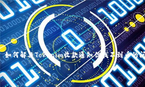 

    如何解决Tokenim收款通知但找不到币的问题？



如何解决Tokenim收款通知但找不到币的问题？