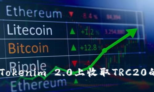 如何在Tokenim 2.0上收取TRC20的USDT?