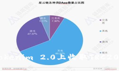 如何在Tokenim 2.0上收取TRC20的USDT?
