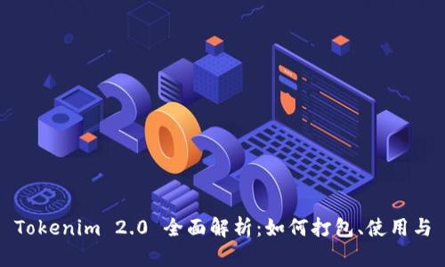 Tokenim 2.0 全面解析:如何打包、使用与