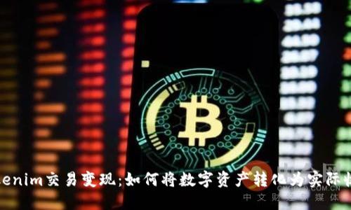 Tokenim交易变现：如何将数字资产转化为实际收益