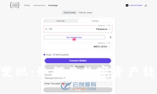 Tokenim交易变现：如何将数字资产转化为实际收益