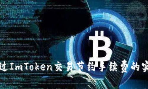 如何通过ImToken交易节约手续费的实用指南