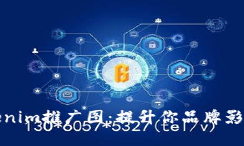 ### Tokenim推广图：提升你品牌影响力的关键