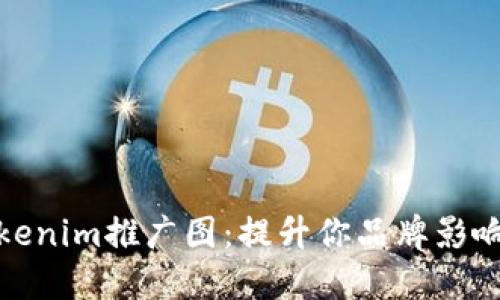 ### Tokenim推广图：提升你品牌影响力的关键