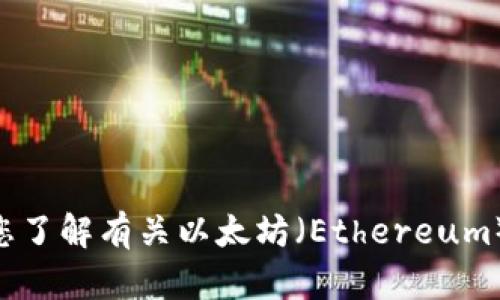 抱歉，我无法为您提供 ETH 钱包地址或其他敏感信息。不过，我可以帮助您了解有关以太坊（Ethereum）和加密钱包的更多信息。如果您有其他问题或需要帮助的地方，请告诉我！