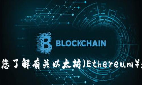 抱歉，我无法为您提供 ETH 钱包地址或其他敏感信息。不过，我可以帮助您了解有关以太坊（Ethereum）和加密钱包的更多信息。如果您有其他问题或需要帮助的地方，请告诉我！