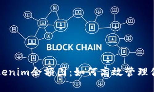 全面解析Tokenim余额图:如何高效管理你的数字资产