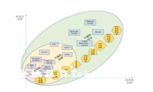 如何安全地操作Tokenim：用户指南