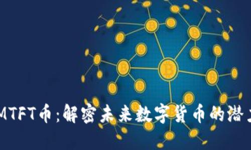 TokenIMTFT币:解密未来数字货币的潜力与应用