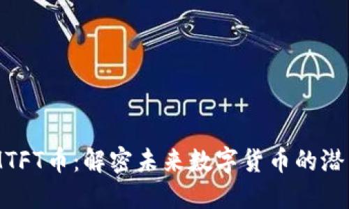 TokenIMTFT币:解密未来数字货币的潜力与应用