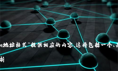 在细节较多的问题上，我将根据你的请求为“tokenim地址格式”提供相应的内容。这将包括一个、关键词、内容大纲以及围绕几个相关问题的详细介绍。

biatoi什么是Tokenim地址格式？详解及常见问题分析