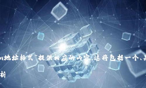 在细节较多的问题上，我将根据你的请求为“tokenim地址格式”提供相应的内容。这将包括一个、关键词、内容大纲以及围绕几个相关问题的详细介绍。

biatoi什么是Tokenim地址格式？详解及常见问题分析