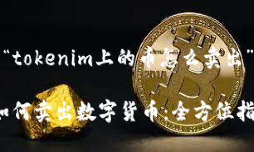 好的，以下是关于“tokenim上的币怎么卖出”的内容组织安排。

Tokenim平台上如何卖出数字货币：全方位指南