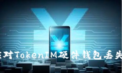 : 如何应对TokenIM硬件钱包丢失的情况?