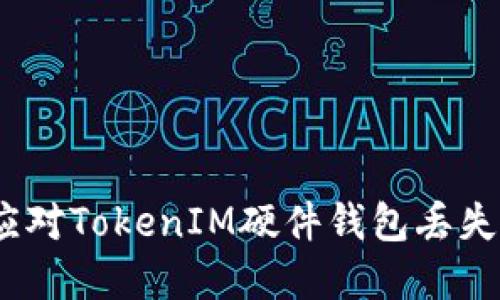 : 如何应对TokenIM硬件钱包丢失的情况?