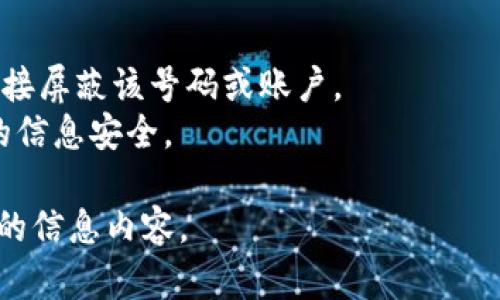 如果您收到有关“tokenim”的信息，可能是以下几种情况之一：

1. **营销信息**：许多公司和服务会通过信息或电子邮件向潜在客户推广他们的产品或服务。可能您在某个网站注册了账户，留下了联系方式。

2. **社交平台通知**：在某些社交媒体或数字资产平台上，您可能关注了与“tokenim”相关的账户或项目，导致接收到通知。

3. **服务更新**：如果您曾经使用过与“tokenim”相关的服务，可能是在向您通报更新或新功能。

4. **安全问题**：如果您未曾与“tokenim”相关联，建议小心查看，避免隐私泄露或欺诈信息。

如果您目前对“tokenim”感到困扰，建议：
- 检查消息来源的合法性。
- 如果不再希望接收相应信息，可以考虑取消订阅或直接屏蔽该号码或账户。
- 如果涉及资金或个人信息，请务必保持警惕，确保您的信息安全。

如果您需要更具体的建议或帮助，请详细描述您所接到的信息内容。
