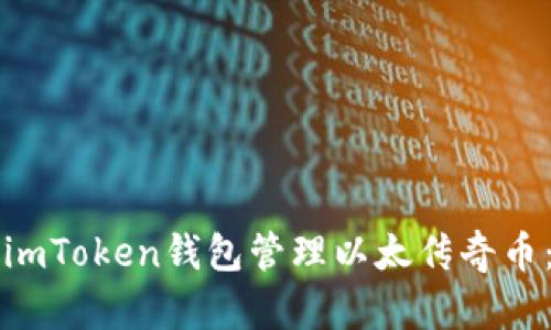 如何使用imToken钱包管理以太传奇币:全面指南