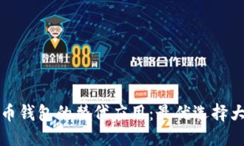 优质
比特币钱包的替代应用:最优选择大盘点