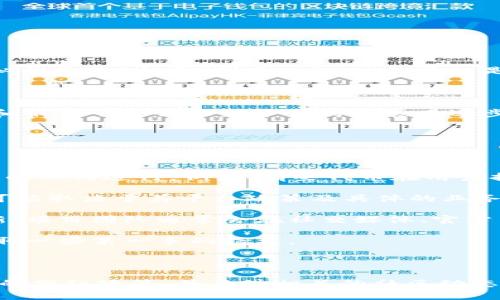 在回答“tokenim有kishu分红吗”这个问题之前，首先需要了解一些基本概念。

**KISHU代币简介**

KISHU Inu是一个基于以太坊的社区驱动型代币，随着加密货币市场的发展而获得了一定的关注。类似于其他“犬类”代币，KISHU的目标是通过社区参与和交易来实现价值增值。投资者在参与这类代币时，往往希望能够从中获得一定的收益。

**Tokenim简介**

Tokenim是一个提供多种加密货币服务的平台，涉及代币交易、钱包服务和其他金融工具等。具体功能和服务可能会随着平台的发展而逐步增加或改变。

### KISHU分红的相关性

关于Tokenim是否提供KISHU分红的问题，通常需要考虑以下几个方面：

1. **分红机制**：许多加密货币项目会设计分红机制，以奖励持有者。分红通常以原生代币或其他代币的形式进行。例如，有些代币在用户持有时，会给持有人一定比例的分红。

2. **Tokenim的设置**：Tokenim本身作为一个平台，是否会为类似KISHU Inu的代币设置分红机制可能取决于其平台政策及具体的业务模式。如果只是一个交易平台，可能不会直接涉及分红。

3. **社区更新和公告**：建议关注Tokenim的官方渠道，查看是否有关于KISHU分红的相关公告或更新。项目团队通常会在社交媒体、官方网站或区块链社区发布最新动向。

4. **用户反馈与社区互动**：加入KISHU或Tokenim的社区，查看其他用户的反馈和讨论，往往可以获取一些第一手的信息。

### 结论

总的来说，要确定Tokenim是否提供KISHU分红，建议深入了解Tokenim的具体服务与KISHU Inu代币的分红政策，并关注相关的社区动态和官方公告。这将有助于您做出更明智的投资决策。