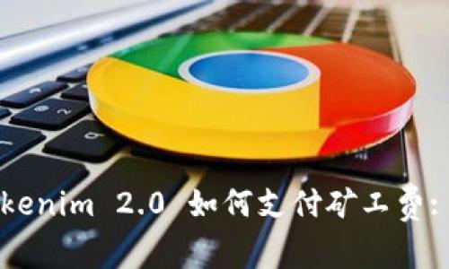 ### Tokenim 2.0 如何支付矿工费: 完整指南
