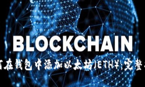 如何在钱包中添加以太坊(ETH):完整指南