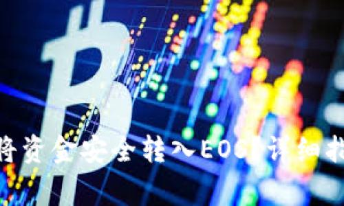 imToken钱包如何将资金安全转入EOS?详细指南与常见问题解答