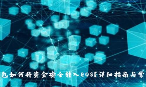 imToken钱包如何将资金安全转入EOS?详细指南与常见问题解答