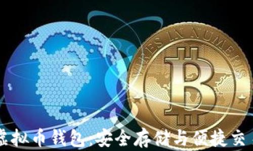 主流的虚拟币钱包:安全存储与便捷交易的选择