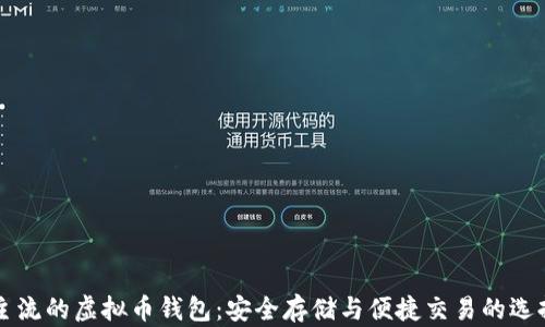 主流的虚拟币钱包:安全存储与便捷交易的选择