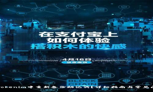 如何在Tokenim中重新备份助记词?详细指南与常见问题解答