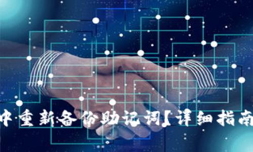 如何在Tokenim中重新备份助记词?详细指南与常见问题解答