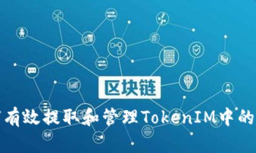 如何有效提取和管理TokenIM中的信息
