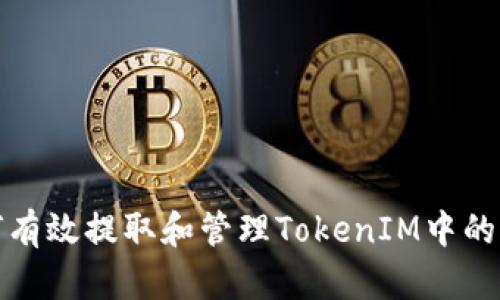 如何有效提取和管理TokenIM中的信息