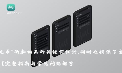 下面是一个关于“Tokenim怎么充币”的和相关的关键词设计,同时也提供了主题大纲及常见问题解答的框架。
如何在Tokenim平台上顺利充币?完整指南与常见问题解答