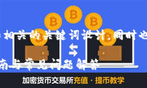 下面是一个关于“Tokenim怎么充币”的和相关的关键词设计,同时也提供了主题大纲及常见问题解答的框架。
如何在Tokenim平台上顺利充币?完整指南与常见问题解答