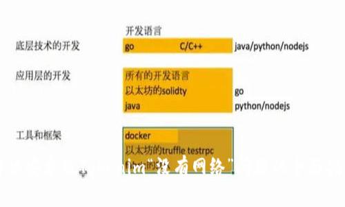 解决安卓版Tokenim“没有网络”问题的全面指南