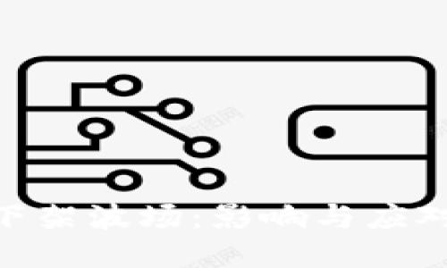TokenIM下架波场:影响与应对策略探讨