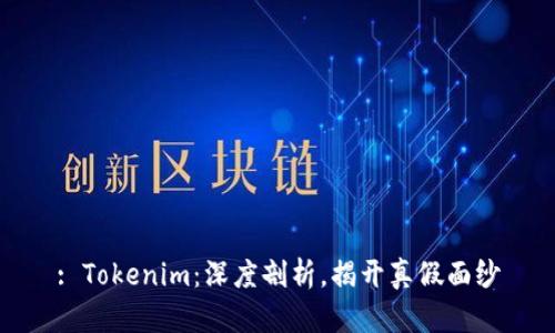 : Tokenim：深度剖析，揭开真假面纱