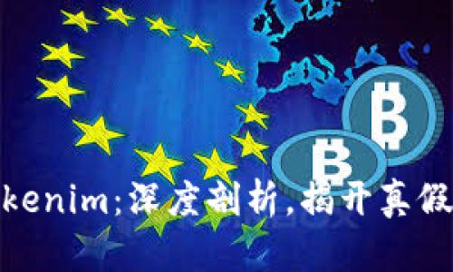 : Tokenim：深度剖析，揭开真假面纱