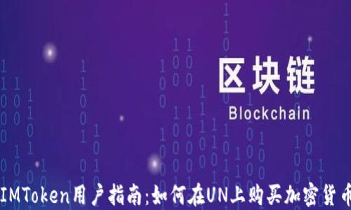 
IMToken用户指南：如何在UN上购买加密货币