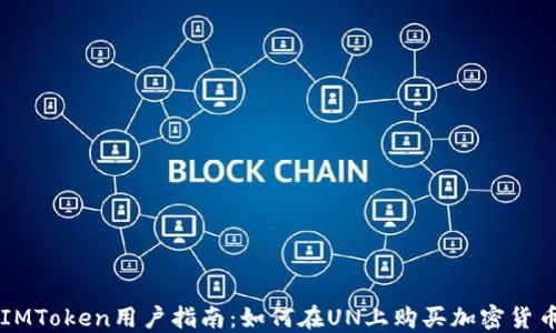 
IMToken用户指南：如何在UN上购买加密货币