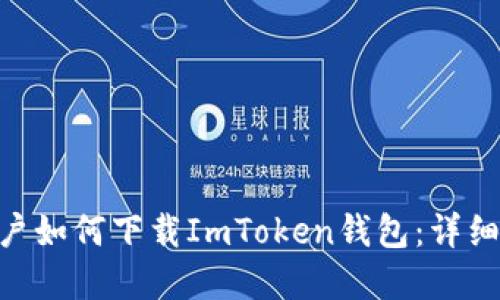 苹果X用户如何下载ImToken钱包：详细步骤指南
