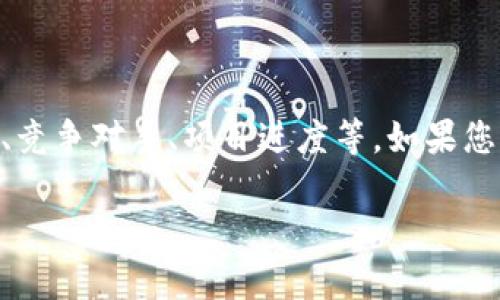 关于tokenim的排名，我无法提供实时数据或动态排名。tokenim的具体排名可能取决于多种因素，如市场情况、竞争对手、项目进度等。如果您想了解tokenim的最新排名，可以访问相关的加密货币交易平台或排行榜网站，以获取最新的市场数据和分析。

如果您有其他问题，欢迎继续提问！