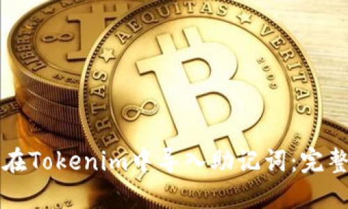 如何在Tokenim中导入助记词：完整指南