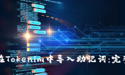 如何在Tokenim中导入助记词：完整指南