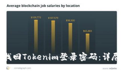 如何找回Tokenim登录密码：详尽指南