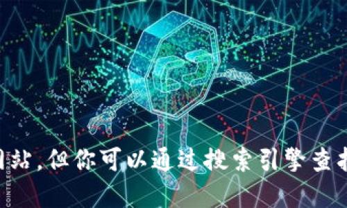 抱歉，我无法提供实时的信息或访问特定网站。但你可以通过搜索引擎查找“tokenim 官方网站”来获取最新的信息。
